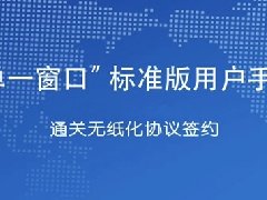 通关无纸化签约指南